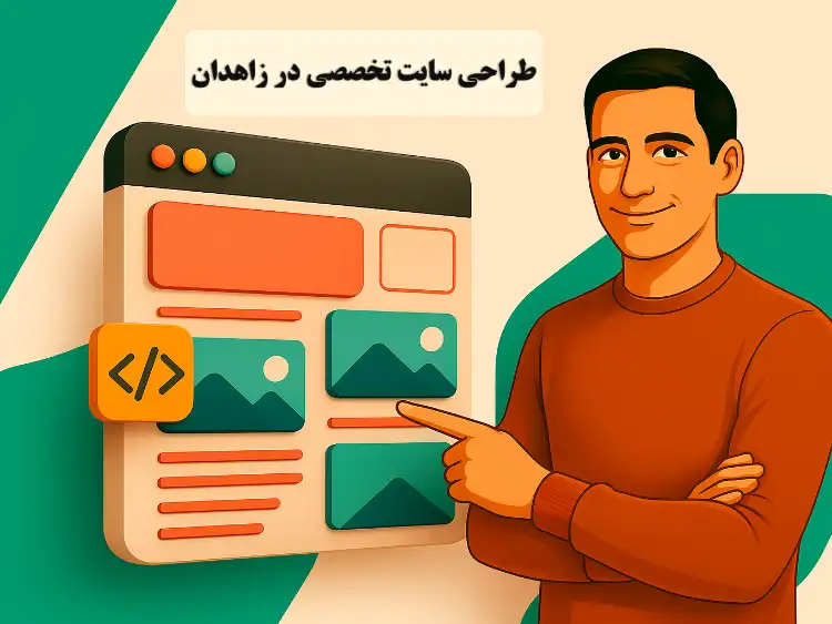 طراحی سایت حرفه‌ای در زاهدان | تیم خلاق با طرح‌های مدرن